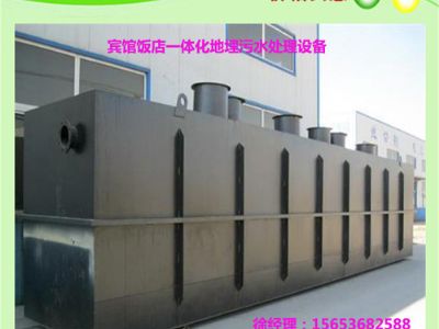 點(diǎn)擊查看詳細(xì)信息<br>標(biāo)題：賓館飯店一體化地埋污水設(shè)備 閱讀次數(shù)：5404