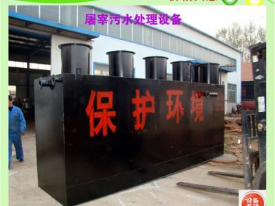 點(diǎn)擊查看詳細(xì)信息<br>標(biāo)題：屠宰污水處理設(shè)備 閱讀次數(shù)：5813